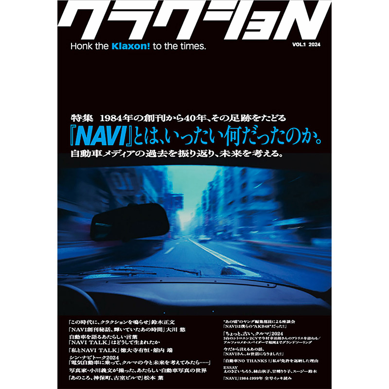 クラクショN vol.1 2024（専門誌）