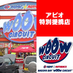 【特別提携店】スーパーオートバックス ナゴヤベイ “WOOW CIRCUIT”